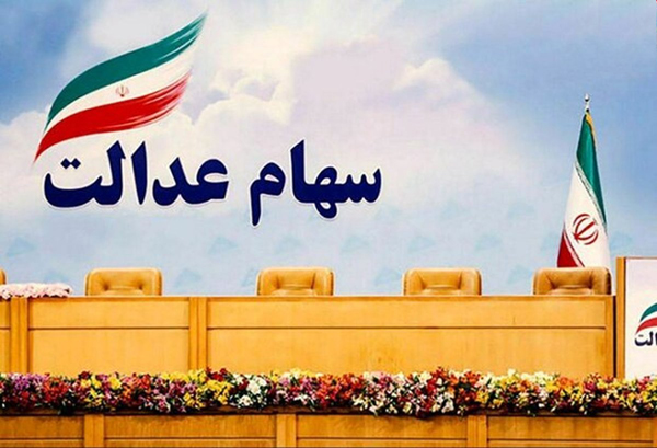 نحوه پرداخت سود امسال سهام عدالت ابلاغ شد نحوه پرداخت سود امسال سهام عدالت ابلاغ شد