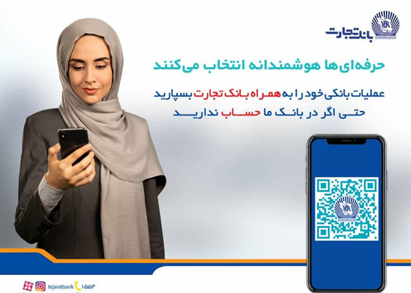 دریافت کمک های مردمی از طریق همراه بانک تجارت دریافت کمک های مردمی از طریق همراه بانک تجارت
