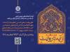 مسابقه «از آیه تا روایت» برگزار می‌شود