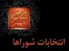 نام‌نویسی ۲۸۸ داوطلب در روز نخست ثبت‌نام انتخابات شوراهای اسلامی روستاهای کرمان