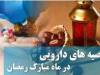 توصیه‌هایی برای روزه‌داری و مصرف دارو در ماه رمضان