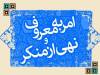 ستاد امر به معروف و نهی از منکر از ظرفیت بالایی برخوردار است