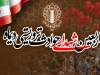 مراسم چهلم شهدا و جانباختگان فتنه امریکایی - صهیونیستی برگزار می‌شود