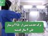 ترک خدمت بیش از ۲۱۵۰ پرستار طی ۴ سال گذشته