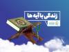 سوال روز هشتم مسابقه «زندگی با آیه‌ها» در یزد