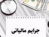 بخشودگی جرایم مالیاتی تا سقف ۷ میلیارد ریال تا ۲۸ بهمن در فارس