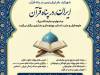 نمایشگاه علوم قرآن و عترت چهارمحال و بختیاری برگزار می‌شود