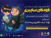 رئیس پلیس فتا کرمانشاه: پویش «کودکان سایبری» برگزار می‌شود
