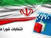 نتایج بررسی صلاحیت داوطلبان شوراهای شهر شیراز اعلام شد