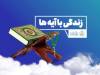 سوال روز دوم مسابقه پیامکی «زندگی با آیه‌ها» در چهارمحال و بختیاری