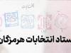 ۹۳ نفر از هرمزگانی ها برای انتخابات شورای اسلامی روستاها نام نویسی کرد