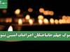 سوگ چهلم جانباختگان اعتراضات امنیتی نشود
