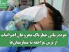 خوددرمانی خطرناک مجروحان اعتراضات از ترس مراجعه به بیمارستان‌ها