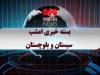 بسته خبری ۲۰ بهمن ۱۴۰۴ استان سیستان و بلوچستان