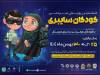 برگزاری پویش کودکان سایبری با محوریت افزایش سواد فضای مجازی در اردبیل