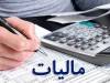 میزان معافیت مالیاتی اشخاص حقیقی و حقوقی تعیین شد