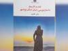کتاب«نقد و تاریخ داستان‌نویسی زنان بوشهر» رونمایی شد