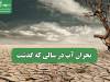 بحران آب در سالی که گذشت