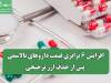 افزایش ۶ برابری قیمت داروهای تالاسمی پس از حذف ارز ترجیحی
