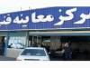 مرکز معاینه فنی در غرب اصفهان راه‌اندازی می‌شود