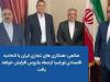 افزایش همکاری های تجاری ایران با اتحادیه اوراسیا