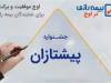 پیشتازان فروش نقدی بیمه رازی معرفی شدند 