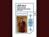 مکاتبات شاهان قاجار با امین‌السلطان چاپ شد