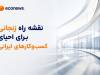 نقشه راه زنجانی برای احیای کسب‌وکارهای ایرانی