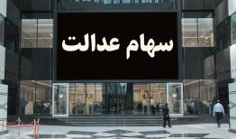 تصمیمات شورای عالی بورس درباره سهام عدالت