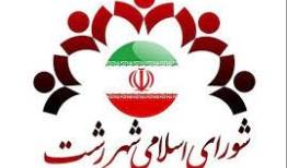 اسامی منتخبان شورای شهر رشت اعلام شد 