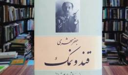 جعفر شهری در «قند و نمک» ضرب‌المثل می‌گوید