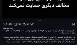 اظهارنظر سفیر آمریکا در بلژیک درباره رضا پهلوی