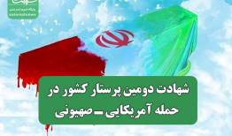 شهادت دومین پرستار کشور در حمله آمریکایی ـ صهیونی