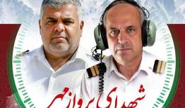 تشییع پیکر شهدای خدمت پرواز امدادی در سازمان امداد و نجات هلال احمر
