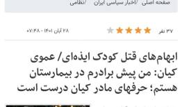تیترهایی که درباره «کیان» جنجالی شدند