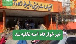 شیرخوارگاه آمنه تخلیه شد
