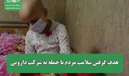 هدف گرفتن سلامت مردم با حمله به شرکت دارویی / روند خدمت‌رسانی متوقف نخواهد شد