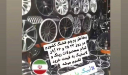 تخفیف‌های نان و آب‌دار در ۲۵،۲۴ و ۲۶آبان!