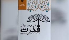 نگاهی به تاثیر حکومت صفویان بر نثر آن دوره در «زیر چتر قدرت»