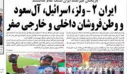 تیتر جنجالی کیهان برای پیروزی تیم ملی ایران