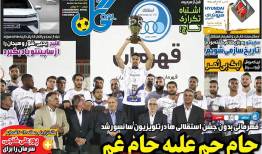 واکنش روزنامه گل به سانسور قهرمانی استقلال