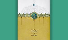 «غالب دهلوی» خاتم‌الشعرای هند است/ کتابی برای آشنایی با استاد غزل