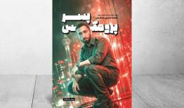 خیابان پاسداران آخرین میدانش شد/ «پسر پرومکس» منتشر شد