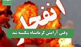 وقتی آرامش کرمانشاه شکسته شد
