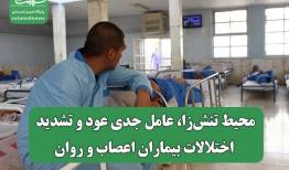 محیط تنش‌زا، عامل جدی عود و تشدید اختلالات بیماران اعصاب و روان