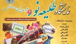 برپایی نمایشگاه طلیعه نور ویژه کانون‌های فرهنگی هنری مساجد ملایر