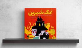 حکایتی که کهنه نمی‌شود