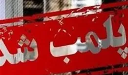 یک کافه معروف در شیراز پلمب شد