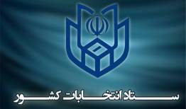 اطلاعیه ستاد انتخابات درباره رأی‌دهندگان خاص