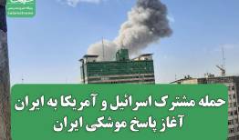 حمله مشترک اسرائیل و آمریکا به ایران / آغاز پاسخ موشکی ایران